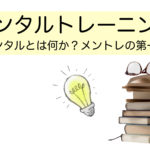 メンタルトレーニングについて