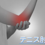 テニス肘まとめ