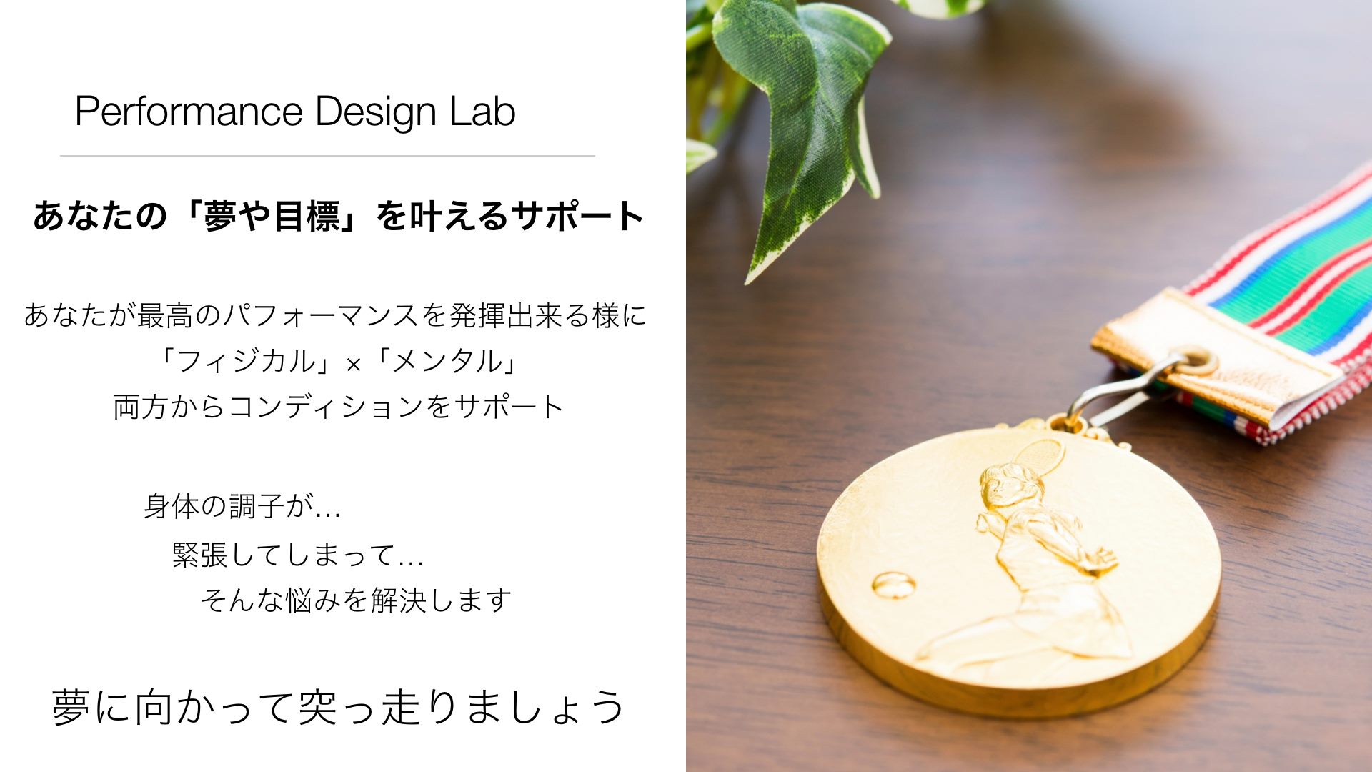 Performance Design Lab あなたの夢や目標を叶えるサポート