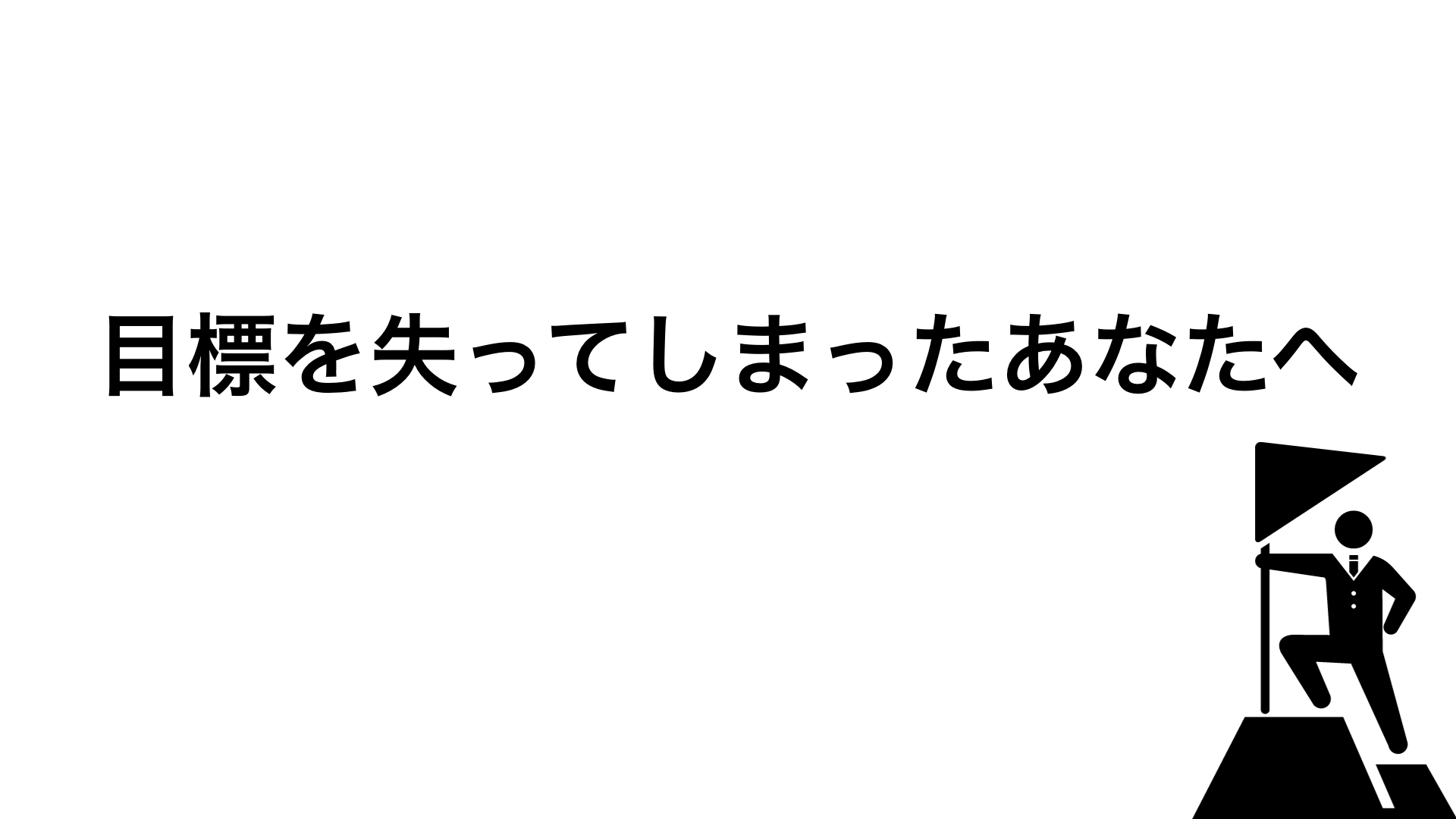 目標を見失ったあなたへ